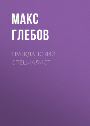 обложка книги Гражданский специалист - Макс Глебов