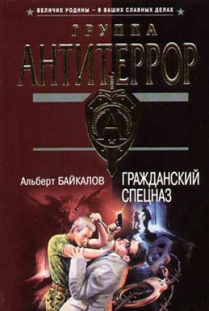 обложка книги Гражданский спецназ - Альберт Байкалов