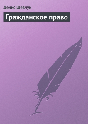 обложка книги Гражданское право - Денис Шевчук