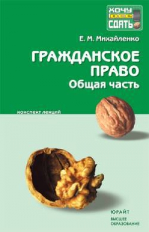 обложка книги Гражданское право: общая часть - Е. Михайленко