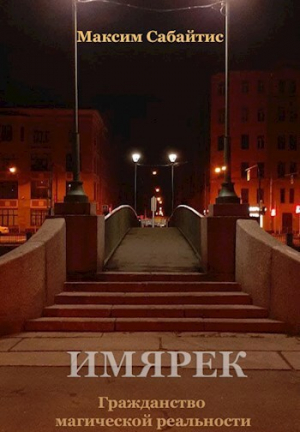 обложка книги Гражданство магической реальности (СИ) - Максим Сабайтис
