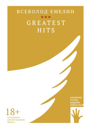 обложка книги Greatest Hits - Всеволод Емелин