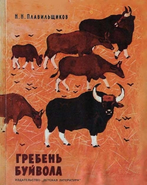 обложка книги Гребень буйвола - Николай Плавильщиков