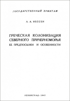 обложка книги Греческая колонизация Северного Причерноморья: ее предпосылки и особенности - Александр Иессен