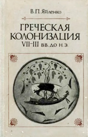 обложка книги Греческая колонизация. VII-III вв. до н.э. - Валерий Яйленко