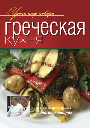 обложка книги Греческая кухня - авторов Коллектив