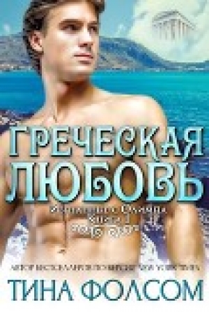 обложка книги Греческая любовь (ЛП) - Тина Фолсом