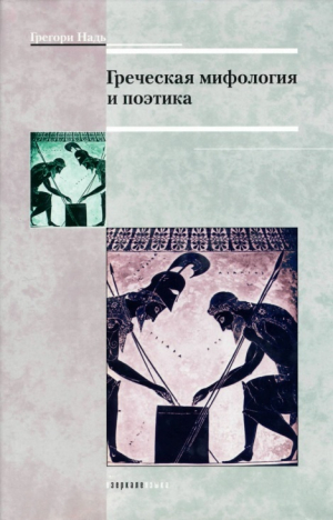 обложка книги Греческая мифология и поэтика - Грегори Надь