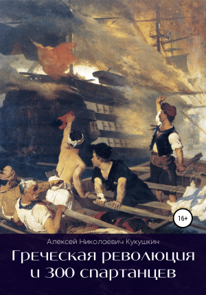 обложка книги Греческая революция и 300 спартанцев - Алексей Кукушкин