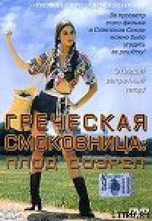 обложка книги Греческая смоковница (Ягода созрела) - Памела Васп