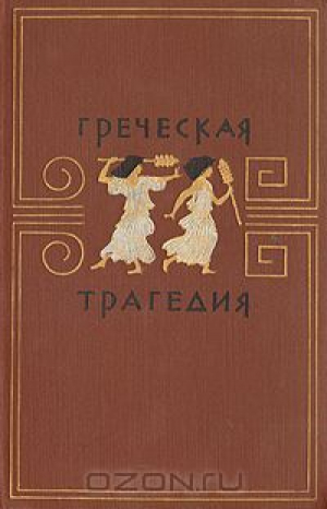 обложка книги Греческая трагедия - Алексей Лосев