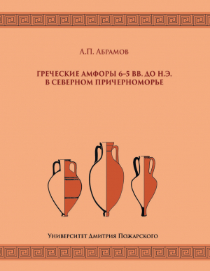 обложка книги Греческие амфоры 6–5 вв. до н.э. в Северном Причерноморье - Подготовил Андрей Абрамов