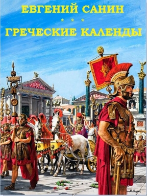 обложка книги Греческие календы - Евгений Санин