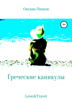 обложка книги Греческие каникулы - Оксана Пинуш