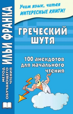 обложка книги Греческий шутя. 100 анекдотов для начального чтения - Ю. Чорногор