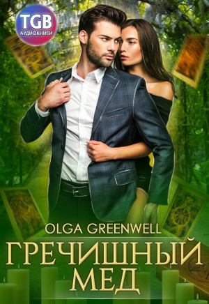 обложка книги Гречишный мёд - Olga Greenwell