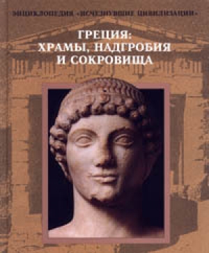 обложка книги Греция: храмы, надгробия и сокровища - Автор Неизвестен