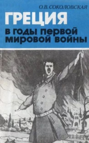 обложка книги Греция в годы первой мировой войны. 1914-1918 гг. - Ольга Соколовская