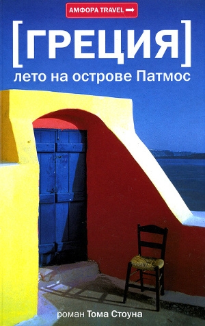обложка книги Греция. Лето на острове Патмос - Том Стоун