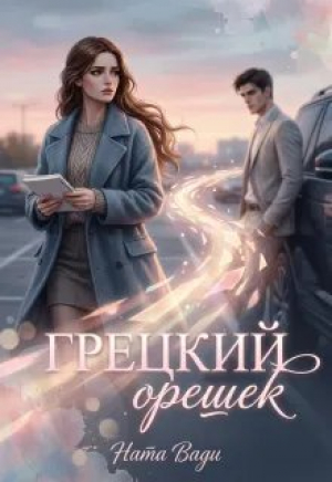 обложка книги Грецкий орешек (СИ) - Ната Вади