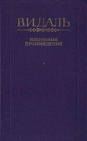 обложка книги Грех - Владимир Даль