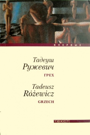 обложка книги Грех - Тадеуш Ружевич