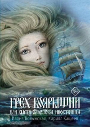 обложка книги Грех боярышни, или Выйду замуж за иностранца (СИ) - Илона Волынская