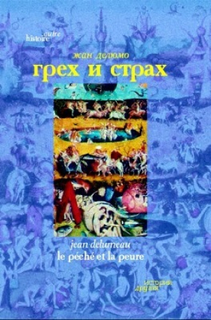 обложка книги Грех и страх: Формирование чувства вины в цивилизации Запада - Жан Делюмо