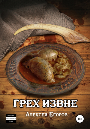 обложка книги Грех извне - Алексей Егоров