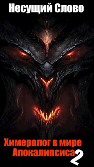 обложка книги Грехи отцов (СИ) - Несущий Слово