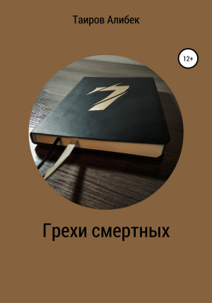 обложка книги Грехи смертных - Алибек Таиров