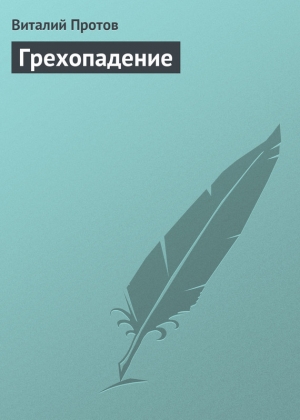 обложка книги Грехопадение - Виталий Протов