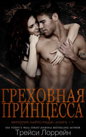 обложка книги Греховная принцесса (ЛП) - Трейси Лоррейн
