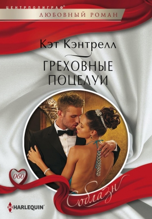 обложка книги Греховные поцелуи - Кэт Кэнтрелл