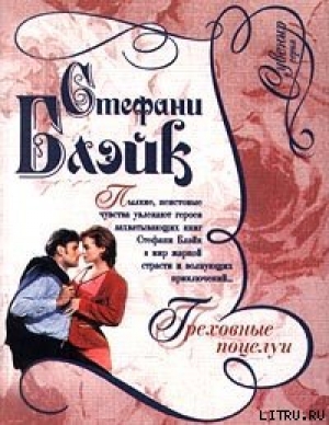 обложка книги Греховные поцелуи - Стефани Блэйк