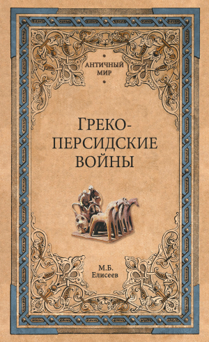 обложка книги Греко-персидские войны - Михаил Елисеев