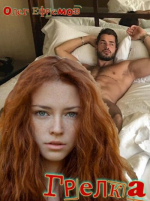 обложка книги Грелка (СИ) - Олег Ефремов
