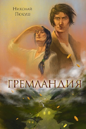обложка книги Гремландия (СИ) - Николай Покуш