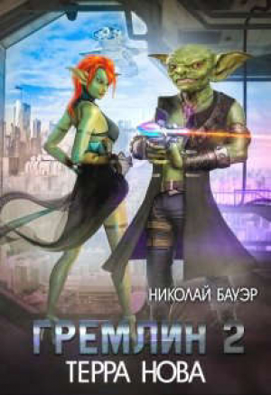 обложка книги Гремлин 2 (СИ) - Николай Бауэр