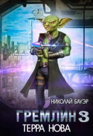 обложка книги Гремлин 3 (СИ) - Николай Бауэр