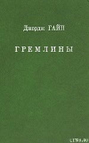 обложка книги Гремлины - Джордж Гайп