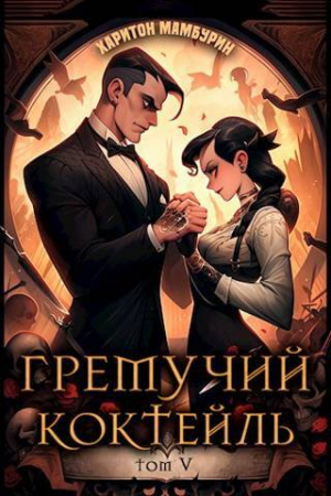 обложка книги Гремучий Коктейль 5 (СИ) - Харитон Мамбурин