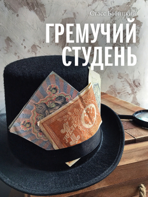 обложка книги Гремучий студень - Стасс Бабицкий