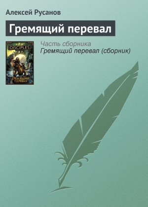 обложка книги Гремящий перевал - Олег Бондарев