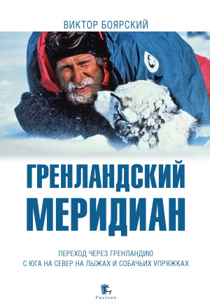 обложка книги Гренландский меридиан - Виктор Боярский