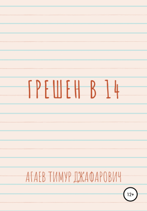обложка книги Грешен в 14 - Тимур Агаев