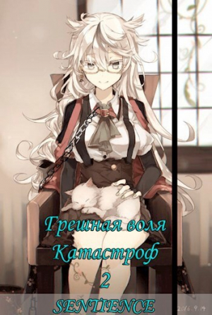 обложка книги Грешная воля Катастроф 2 (СИ) - Sentience