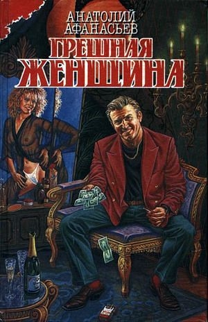 обложка книги Грешная женщина - Анатолий Афанасьев