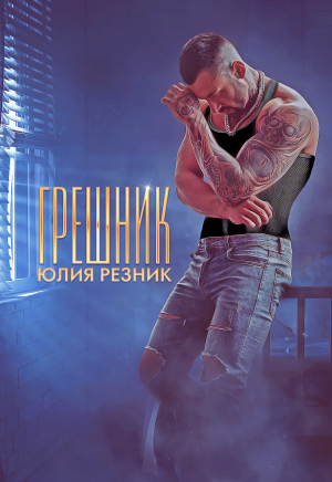 обложка книги Грешник - Юлия Резник