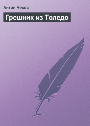 обложка книги Грешник из Толедо - Антон Чехов